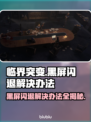 临界突变黑屏闪退？❌教你一键解决游戏难题！🎮