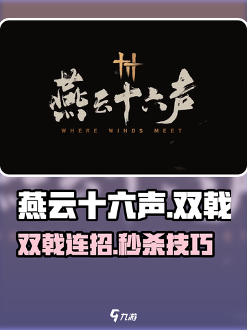 燕云十六声双戟玩法曝光！💥截图1