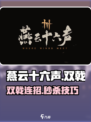 燕云十六声双戟玩法曝光！💥