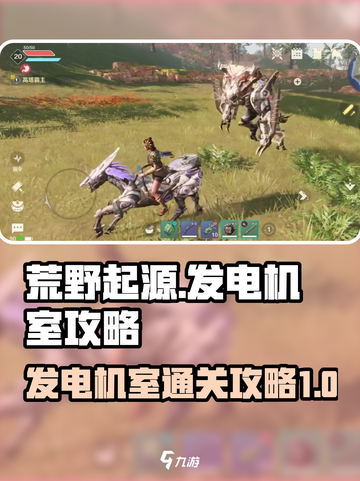 荒野起源发电机室攻略介绍截图1