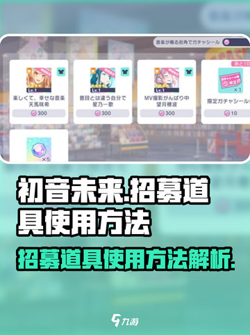 初音未来缤纷舞台招募道具怎么使用介绍截图1