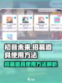 初音未来缤纷舞台招募道具怎么使用介绍