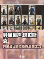 异象回声：塔拉斯克🔥超强角色解析！🎮