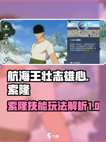 航海王壮志雄心🔥索隆技能玩法大揭秘！截图1