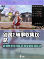 剑灵2✨轶事收集攻略，玩法大公开！