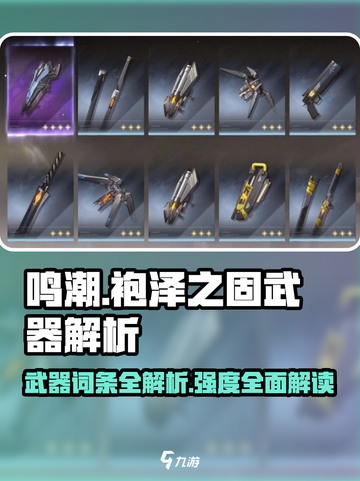 鸣潮🔥武器强度大起底！袍泽之固词条全解析✨截图1