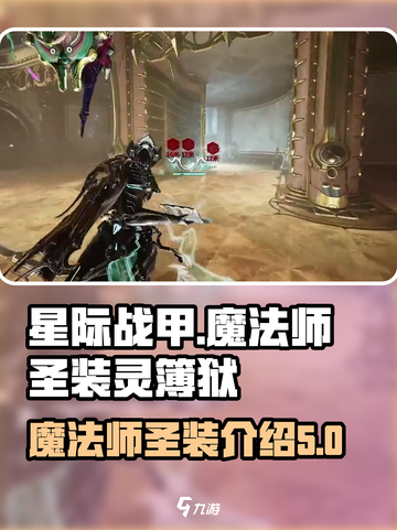 星际战甲手游魔法师是谁介绍截图1