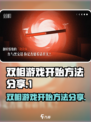 双相游戏🔥超简单开局教程，速来掌握！