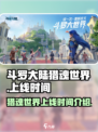 斗罗大陆猎魂世界什么时候上线介绍