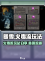暖雪手游最强流派火毒流怎么玩介绍
