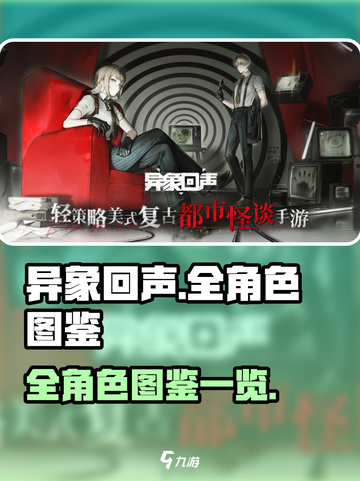 异象回声🔥全角色图鉴大揭秘！🎮截图1