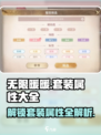 无限暖暖🔥套装属性大揭秘！换装游戏必备✨