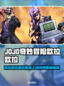 🎮JOJO欧拉欧拉波纹疾走上线时间曝光！