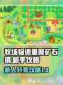 牧场物语重聚矿石镇攻略介绍介绍