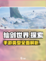 仙剑世界🔥手游类型大揭秘！你猜对了吗？