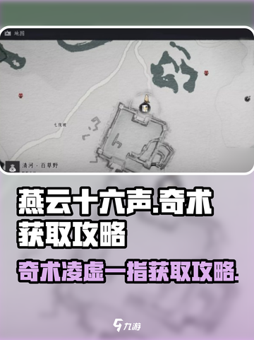 燕云十六声🔥奇术凌虚一指获取攻略来啦！截图1