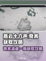 燕云十六声🔥奇术凌虚一指获取攻略来啦！