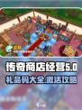 传奇商店经营🔥打造礼品码大公开🎮