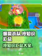 爆裂小队冷知识有哪些介绍