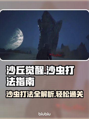 沙丘觉醒：轻松击败沙虫攻略🔥游戏技巧大公开！截图1