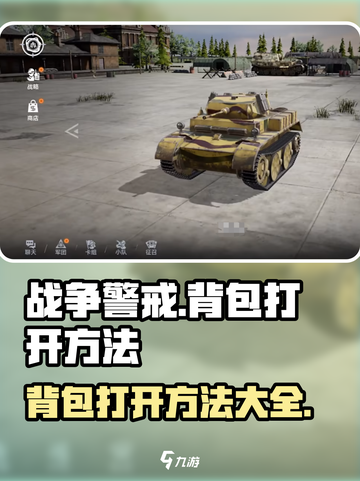 战争警戒背包怎么打开介绍截图1