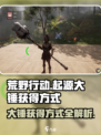 荒野起源大锤获得方式介绍
