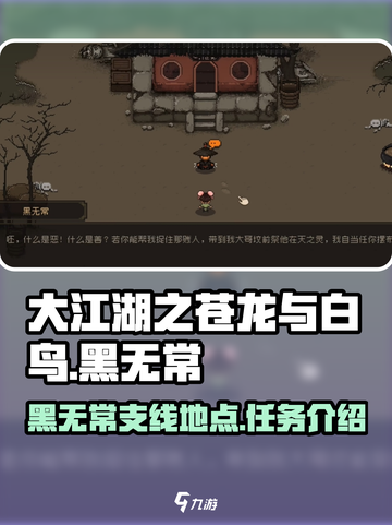 大江湖之苍龙与白鸟黑无常在哪介绍截图1