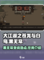 大江湖之苍龙与白鸟黑无常在哪介绍