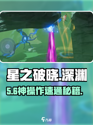 《星之破晓》深渊1-5通关秘籍🔥截图1