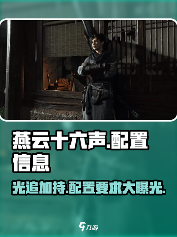燕云十六声🔥光追配置曝光，你的电脑能带得动吗？截图1