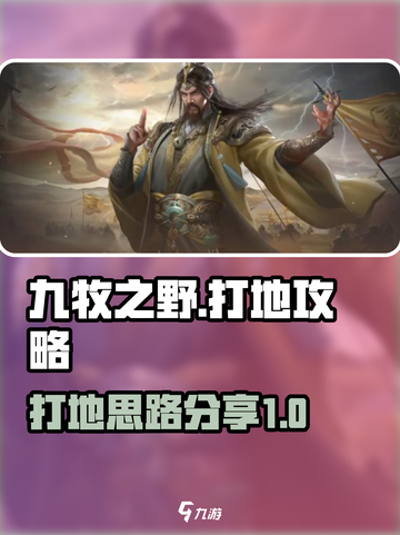 九牧之野打地攻略介绍截图1
