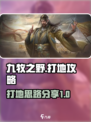 九牧之野打地攻略介绍