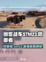 创世战车STM23防御者🔥超强防御必备神器！