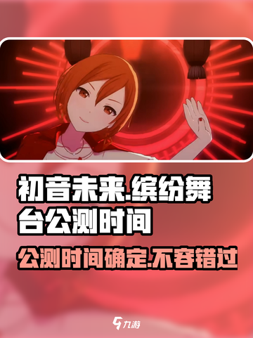 初音未来缤纷舞台🎉公测时间曝光，快来抢先知道！截图1