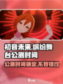 初音未来缤纷舞台🎉公测时间曝光，快来抢先知道！