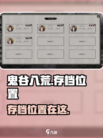 鬼谷八荒存档在哪找介绍截图1