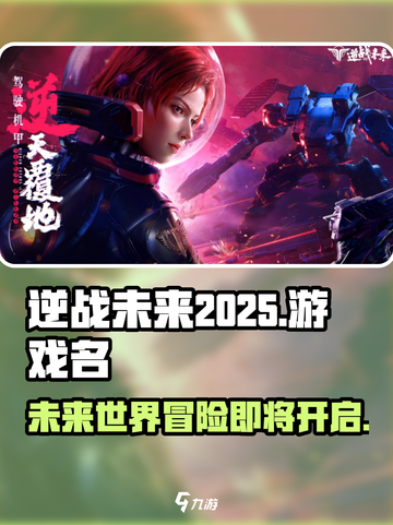 逆战未来2025年上线介绍介绍截图1