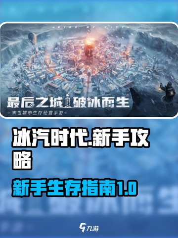 冰汽时代最后的家园新手攻略指南介绍截图1