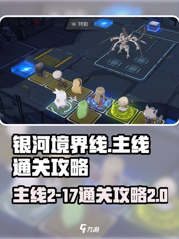 银河境界线主线2-17怎么玩介绍截图1