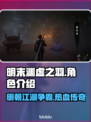 明末渊虚之羽🔥游戏介绍与玩法揭秘🎮
