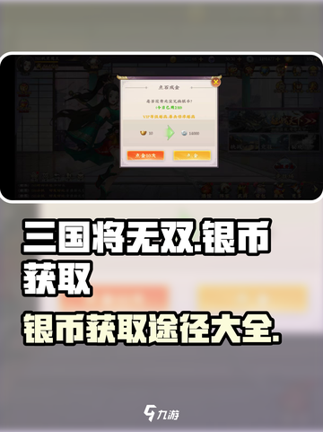 三国将无双银币怎么获得介绍截图1