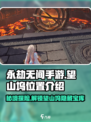 永劫无间手游：望山坞🔥必刷地点大揭秘！