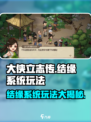 大侠立志传结缘系统怎么玩介绍