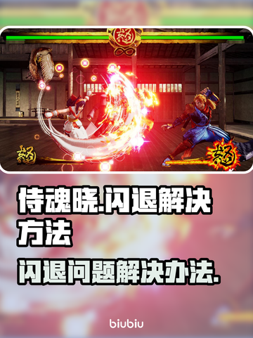 侍魂晓🔥闪退解决秘籍，轻松搞定🎉截图1