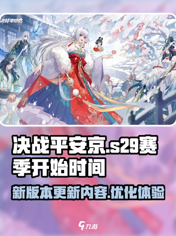 决战平安京s29赛季什么时候开始介绍截图1