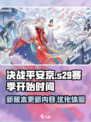 决战平安京s29赛季什么时候开始介绍