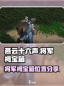 燕云十六声将军祠宝箱在哪介绍