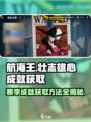 航海王壮志雄心成就🔥获取方法全攻略🎉
