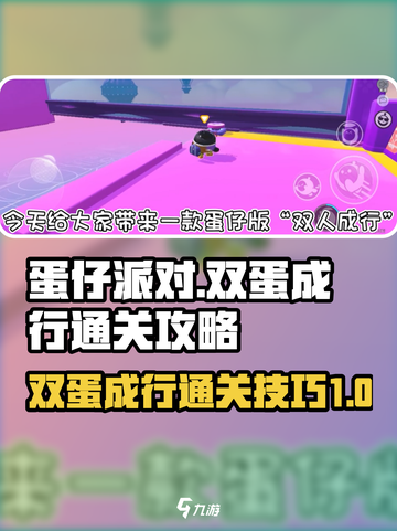 蛋仔派对双蛋成行怎么通关介绍截图1