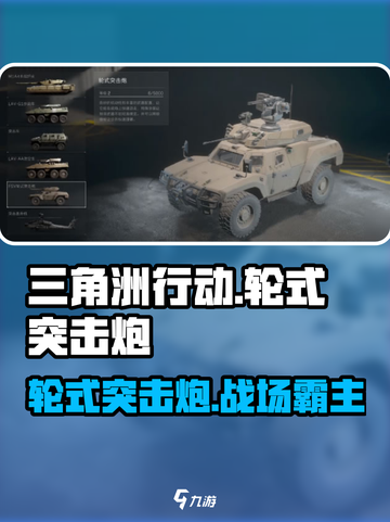 三角洲行动🔥轮式突击炮载具全面解析💥截图1
